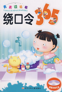 天天读丛书：绕口令365