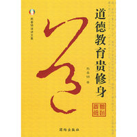 道德教育贵修身
