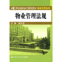 物业管理法规（21世纪高职高专规划教材·物业管理系列）