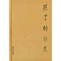 孫墨佛詩選[繁体字本]