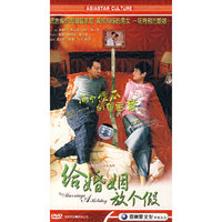 给婚姻放个假:现代都市情感电视剧(DVD)