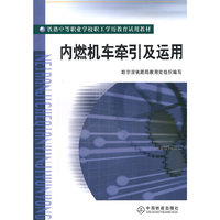 内燃机车牵引及运用