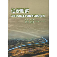 沙漠明渠 工程设计施工关键技术研究与实践
