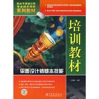 平面设计师基本技能培训教材