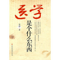 医学是个什么东西