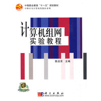 计算机组网实验教程