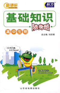 高中基础知识随身酷-生物