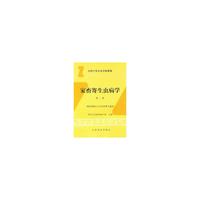 家畜寄生虫病学（二版）