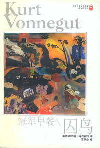 译林世界文学名著现当代系列-冠军早餐\囚鸟