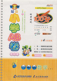 最新小学AB卷100分科学测试：二年级数学 下（北师大版 第4次改进版）