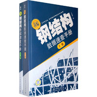 新编钢结构数据速查手册