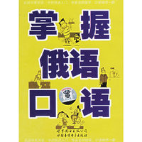 掌握俄语口语（磁带）