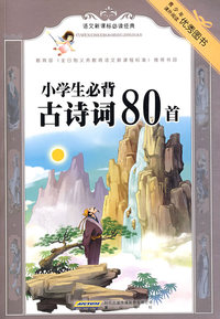 语文 经典·小学生必背古诗词80首（彩插本）