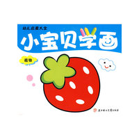 幼儿启蒙大全：小宝贝学画（植物）