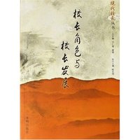 校长角色与校长发展/现代校长丛书(现代校长丛书)