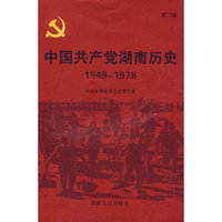 中国共产党湖南历史：第二卷（1949-1978）