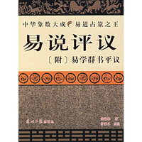 易说评议(附易学群书平议)