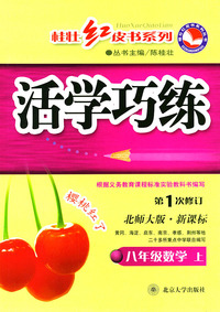 八年级数学(上第1次修订北师大版新课标)/活学巧练