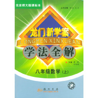龙门新学案·学法全解：八年级数学（上）/北师大版课标本