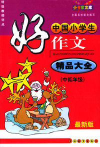 最新版中国小学生好作文精品大全（中低年级）