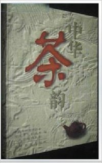 中华茶韵