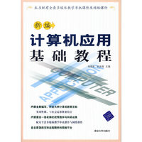 新编计算机应用基础教程