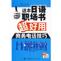 这本日语职场书超好用 商务电话技巧