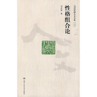性格组合论 （当代中国人文大系）
