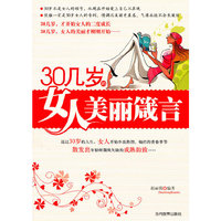 30几岁的女人美丽箴言