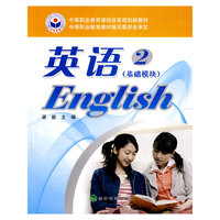 英语2（基础模块）