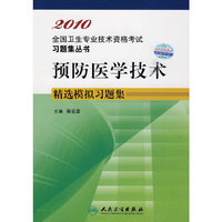 预防医学技术精选模拟习题集2010全国卫生专业技术资格考试习题集丛书