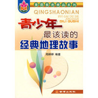 青少年最该读的经典地理故事
