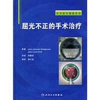 屈光不正的手术治疗（翻译版）