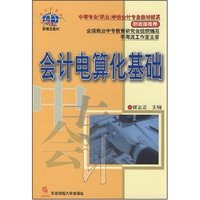 会计电算化基础/中等专业学校会计专业教材新系(中等专业学校会计专业教材新系)