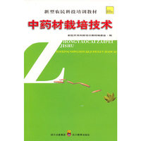 新型农民科技培训教材 中药材栽培技术