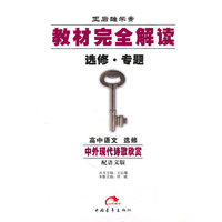 高中语文 选修（中外现代诗歌欣赏）教材完全解读选修 2010.09印刷