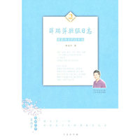 薛瑞萍班级日志：破茧而出的四年级