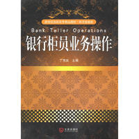 银行柜员业务操作