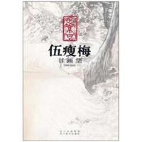 1909-2010-伍瘦梅书画集