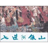 七进阿佤山