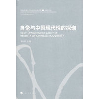 自觉与中国现代性的探询