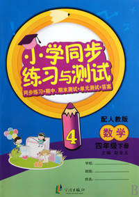 数学(4下配人教版)/小学同步练习与测试