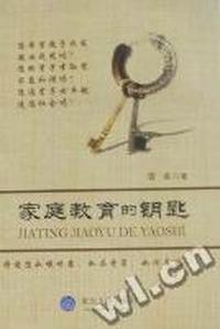 家庭教育的钥匙