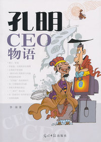 孔明CEO物语