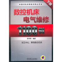 数控机床电气维修1100例-下册