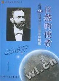 自然的使者：走近183位诺贝尔物理学奖精英