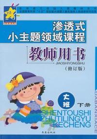 教师用书（修订版）大班（下册）——渗透式小主题领域课程