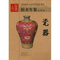 瓷器(全彩版)/2005古董拍卖年鉴