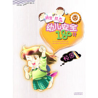 3~5岁-校园-师生共读幼儿安全180计