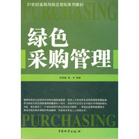 绿色采购管理